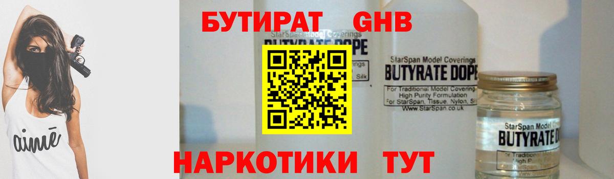 Бутират Butirat Усть-Джегута